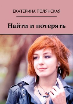 Книга "Найти и потерять" – Катерина Полянская