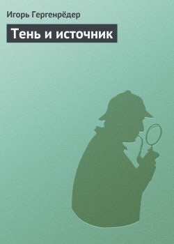 Книга "Тень и источник" – Игорь Гергенрёдер