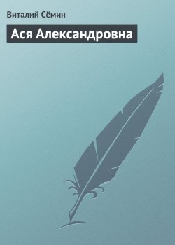 Книга "Ася Александровна" – Виталий Сёмин