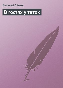 Книга "В гостях у теток" – Виталий Сёмин