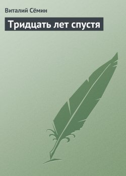 Книга "Тридцать лет спустя" – Виталий Сёмин