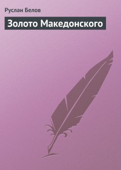 Книга "Золото Македонского" – Руслан Белов