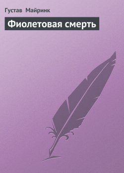 Книга "Фиолетовая смерть" – Густав Майринк