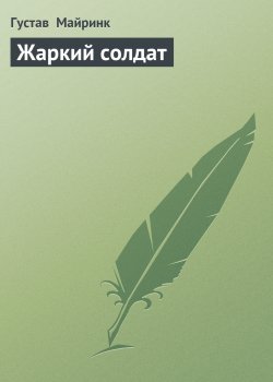 Книга "Жаркий солдат" – Густав Майринк