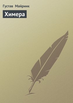 Книга "Химера" – Густав Майринк