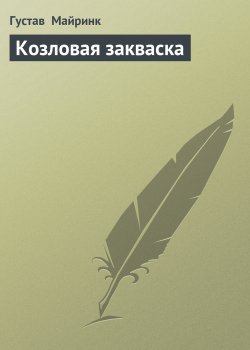 Книга "Козловая закваска" – Густав Майринк