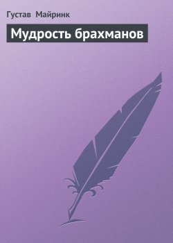 Книга "Мудрость брахманов" – Густав Майринк