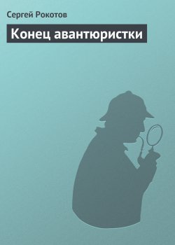 Книга "Конец авантюристки" – Сергей Рокотов