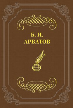 Книга "Б. Виппер. Проблема и развитие натюморта (Жизнь вещей)" – Борис Арватов, 1923