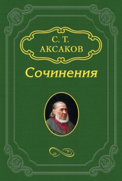 Книга "«Пан Твердовский»" – Сергей Аксаков, 1857