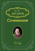 Письмо к издателю «Московского вестника» (Сергей Максаков, 1857)