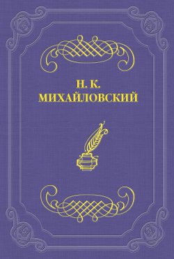 Книга "О г. Максиме Горьком и его героях" – Николай Михайловский, 1898