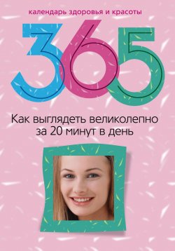 Книга "Как выглядеть великолепно за 20 минут в день" – Светлана Прямова, 2009