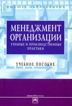 Книга "Менеджмент организации: учебные и производственные практики: учебное пособие" – , 2009