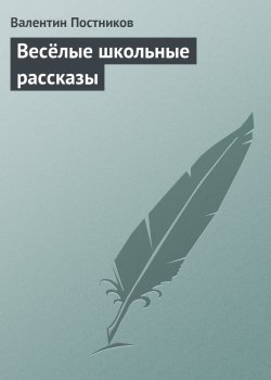 Книга "Весёлые школьные рассказы" – Валентин Постников