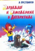 Карандаш и Самоделкин в Антарктиде (Постников Валентин)