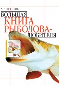 Большая книга рыболова–любителя (Алексей Горяйнов)