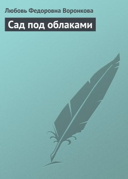 Книга "Сад под облаками" – Любовь Воронкова