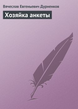 Книга "Хозяйка анкеты" – Вячеслав Дурненков