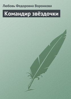 Книга "Командир звёздочки" – Любовь Воронкова
