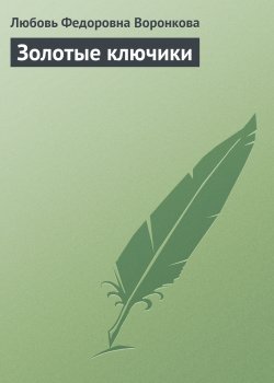 Книга "Золотые ключики" – Любовь Воронкова