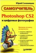 Photoshop CS2 и цифровая фотография (Самоучитель). Главы 15-21. (Юрий Солоницын)