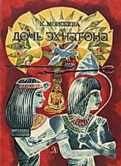 Книга "Дочь Эхнатона" – Клара Моисеева