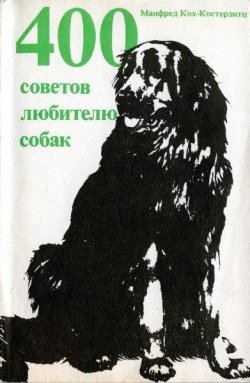 Книга "400 советов любителю собак" – Манфред Кох-Костерзитц, 1972