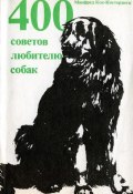 400 советов любителю собак (Манфред Кох-Костерзитц, 1972)
