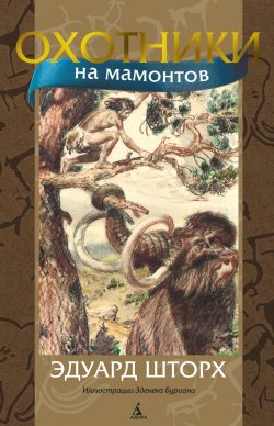 Книга "Охотники на мамонтов" – Эдуард Шторх, 1918