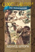 Охотники на мамонтов (Эдуард Шторх, 1918)