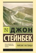 Райские пастбища / Сборник (Джон Стейнбек, 1932)