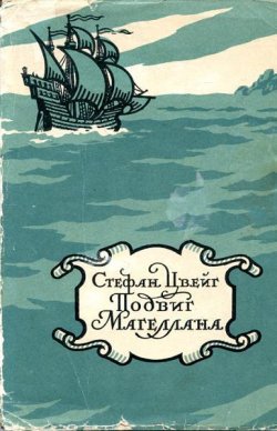Книга "Магеллан. Человек и его деяние" – Стефан Цвейг, 1938