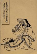 Повесть о Гэндзи (Гэндзи-моногатари). Книга 1 (Мурасаки Сикибу)
