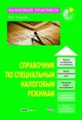 Справочник по специальным налоговым режимам (Иван Толмачев, 2008)