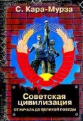 Советская цивилизация т.1 (Сергей Кара-Мурза, 2001)
