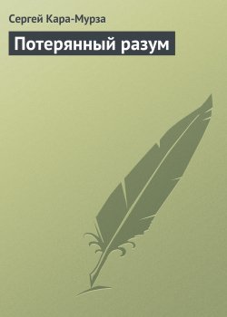 Книга "Потерянный разум" – Сергей Кара-Мурза, 2005