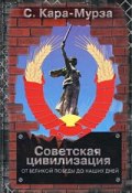 Советская цивилизация т.2 (Сергей Кара-Мурза)