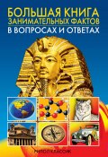 Большая книга занимательных фактов в вопросах и ответах (Кондрашов Анатолий, 2007)