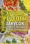 Лучшие рецепты закусок для любого праздника и не только (Сергей Кротов, 2009)