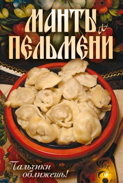 Книга "Манты и пельмени. Пальчики оближешь!" – Сергей Кротов, 2009