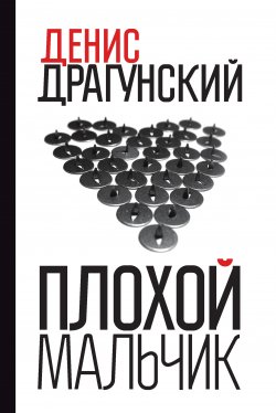 Книга "Плохой мальчик" – Денис Драгунский, 2010
