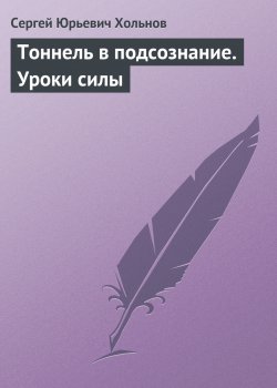 Книга "Тоннель в подсознание. Уроки силы" – Сергей Хольнов, 2011