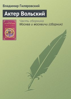 Книга "Актер Вольский" {Люди театра} – Владимир Гиляровский, 1926