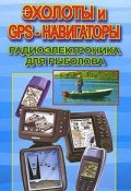 Книга "Эхолоты и GPS навигаторы" (Валерий Евстратов)