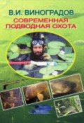 Книга "Современная подводная охота" (Виталий Виноградов)