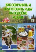 Книга "Как сохранить и приготовить рыбу на водоеме и дома" (Сергей Смирнов, Александр Пышков, Светлана Мурашова)