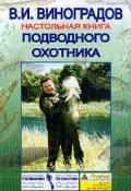Книга "Настольная книга подводного охотника" (Виталий Виноградов)