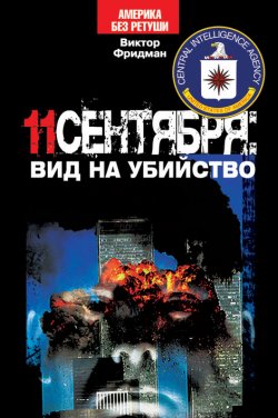 Книга "11 сентября: вид на убийство" – Виктор Фридман, 2009