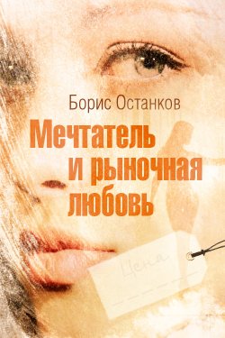 Книга "Мечтатель и рыночная любовь" – Борис Останков, 2012